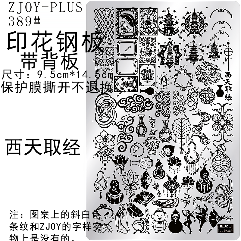 ZJOY-PIUS389#DIY印花钢板美甲印花模版印花模具转印板古风国风