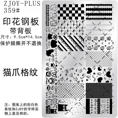 359#ZJOY-PIUS印花钢板美甲印花模版模具猫爪格纹条纹布料转印板