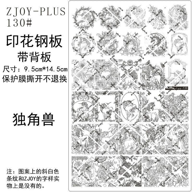 130#ZJOYPIUS印花钢板美甲印花模版模具卡通动物独角兽小马转印板