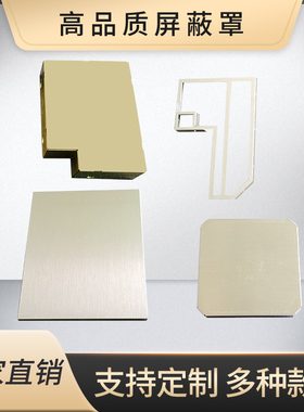 屏蔽罩定制电路板pcb盖电磁抗干扰模块隔断免模具费设计