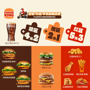 汉堡王 超值鸡牛堡三人餐随心配 单次电子兑换券