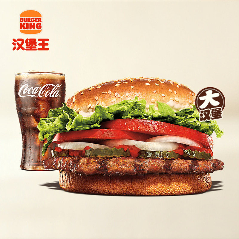 汉堡王明星大皇堡小可两件套电子券18元