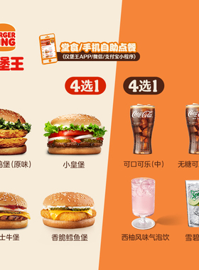 【88VIP】汉堡王 超值1+1随心配 单次电子兑换券