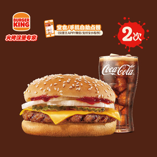 汉堡王 多次电子兑换券 2次一层芝牛2件套