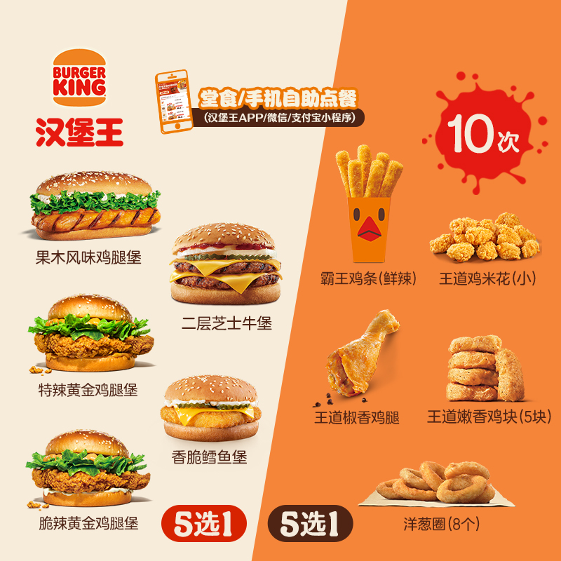 汉堡王 10次霸气鸡牛随心配 多次电子兑换券