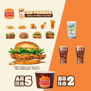 汉堡王 5+2畅选国王桶 单次电子兑换券
