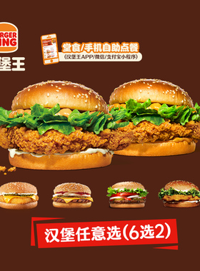 汉堡王 鸡牛双堡随心配 单次电子兑换券
