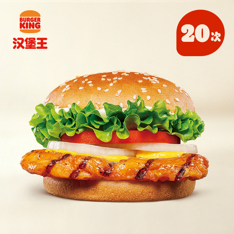 【下拉详情有惊喜】汉堡王 20次鸡腿小皇堡 多次电子兑换券,餐饮美食卡券,西式快餐,淘宝优惠券,粉丝福利购,淘宝优惠卷