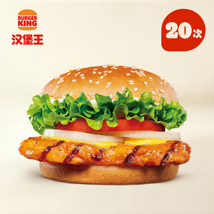 汉堡王20次鸡腿小皇堡多次电子兑换券