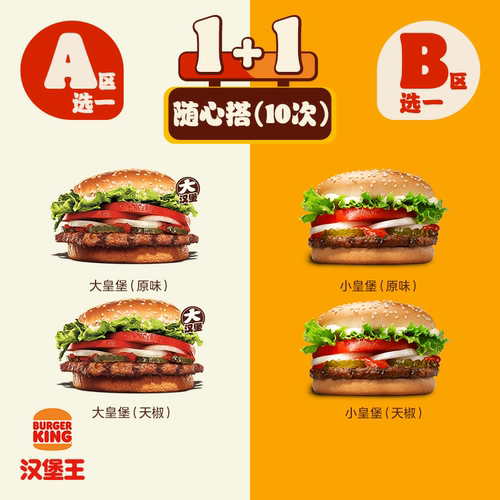 汉堡王 10次大小皇堡套餐 多次电子兑换券