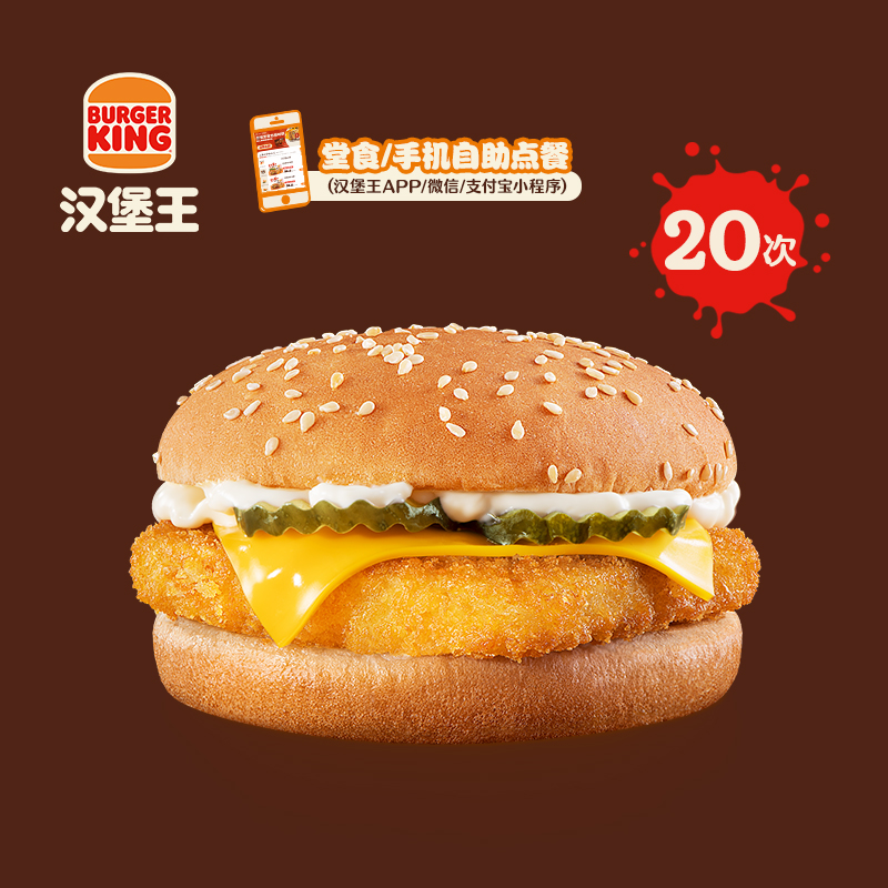 汉堡王 20次香脆鳕鱼堡 多次电子兑换券