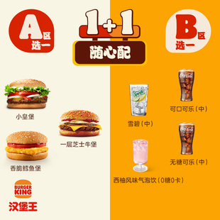 汉堡王 超值1+1随心配 单次电子兑换券
