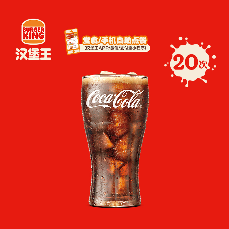 【下拉详情有惊喜】汉堡王 20次可口可乐（中） 多次电子兑换券