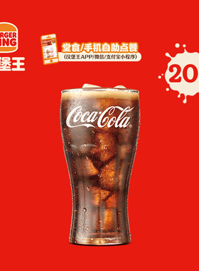 【下拉详情有惊喜】汉堡王 20次可口可乐（中） 多次电子兑换券