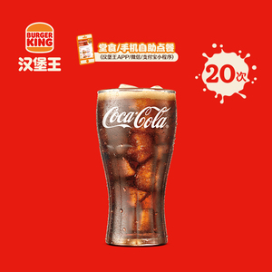 汉堡王 20次可口可乐（中） 多次电子兑换券