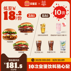 汉堡王 10次皇堡饮料随心配 电子兑换券 多次券