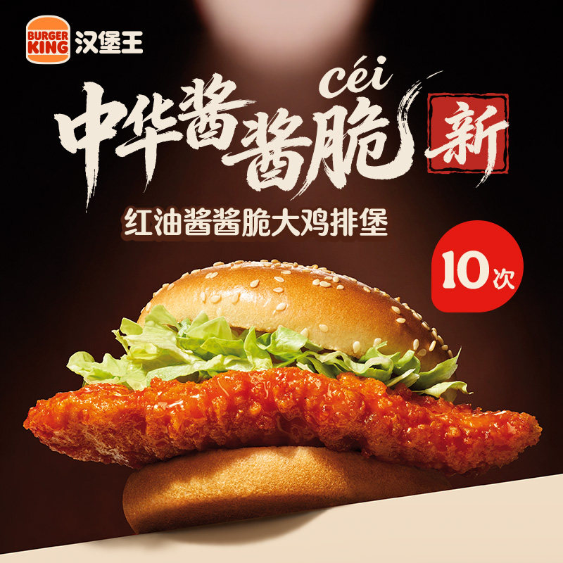 汉堡王 10次 红油酱酱脆大鸡排堡 多次电子兑换券