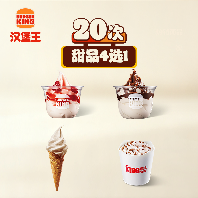 汉堡王  20次甜品随心搭 多次电子兑换券
