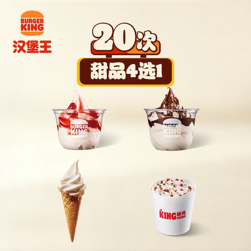 汉堡王  20次甜品随心搭 多次电子兑换券