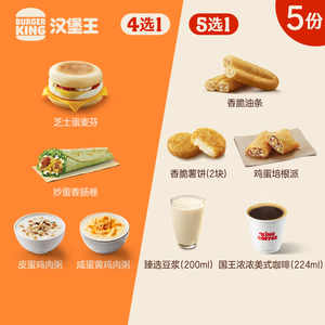 汉堡王 5份超值早餐随心配 多次电子兑换券 到店券