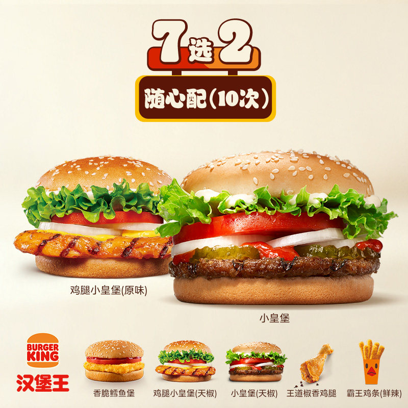 汉堡王10次1+1双堡随心配电子券天猫195元
