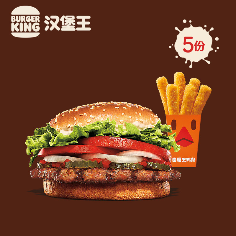 汉堡王  皇堡两件套5次卡(皇堡霸王鸡条) 电子券