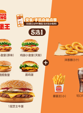 汉堡王 汉堡随心配四件套 单次电子兑换券
