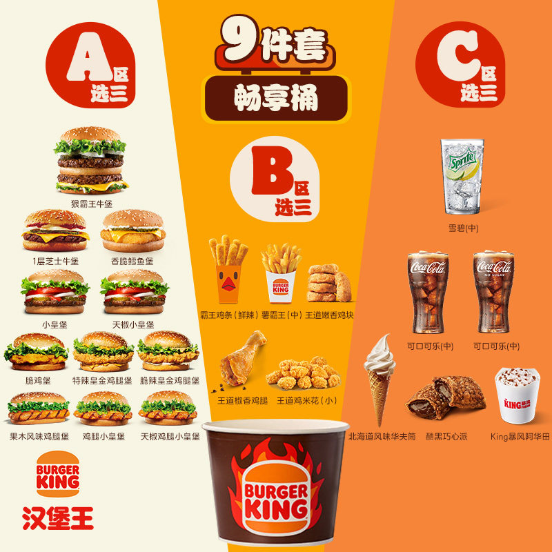 汉堡王9件巨满足畅享桶68.9元