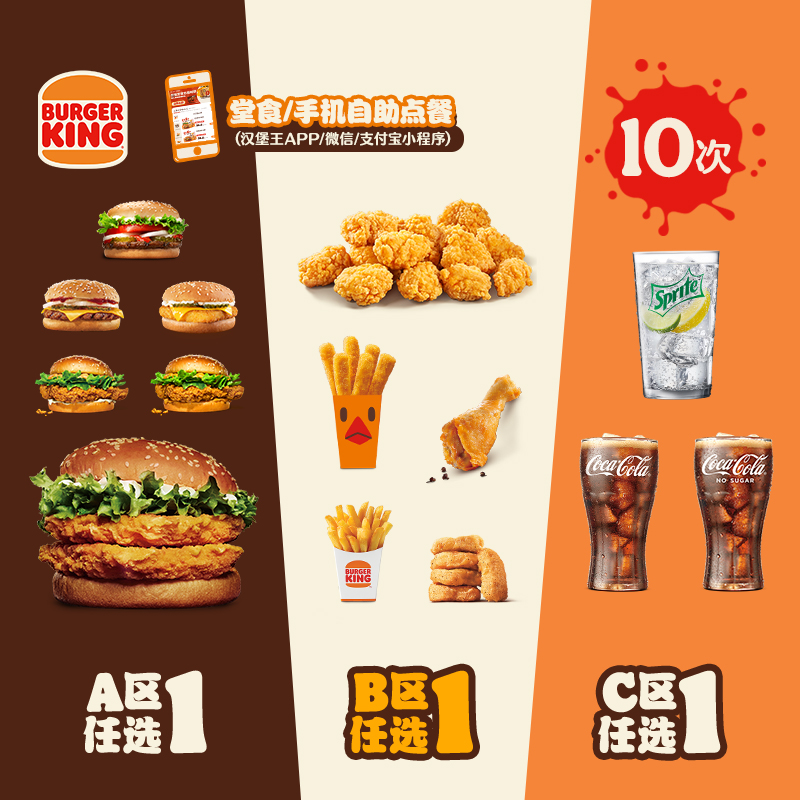 汉堡王 10次汉堡小食饮料3件配 多次电子兑换券