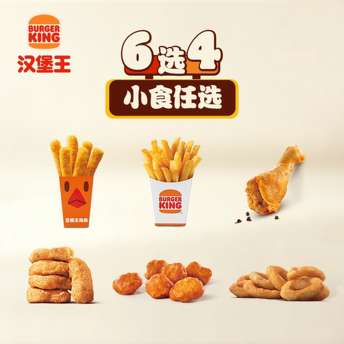 汉堡王 招牌小食4拼（6选4） 单次电子兑换券