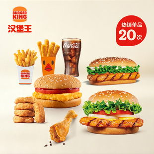 汉堡王热销单品20次券 汉堡可乐鸡条鸡腿鸡块薯霸王20次兑换券