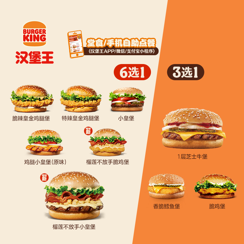 【新品】汉堡王 榴莲双堡随心配 单次电子兑换券