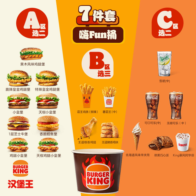 汉堡王7件超值嗨Fun桶电子券天猫券后47.9元到手