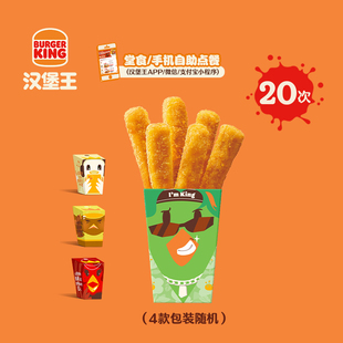 【下拉详情有惊喜】汉堡王 20次霸王鸡条 多次电子兑换券