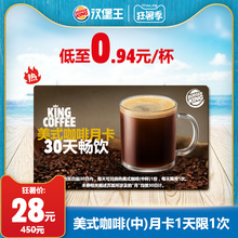 28元 汉堡王 美式咖啡（中）月卡 30天畅饮