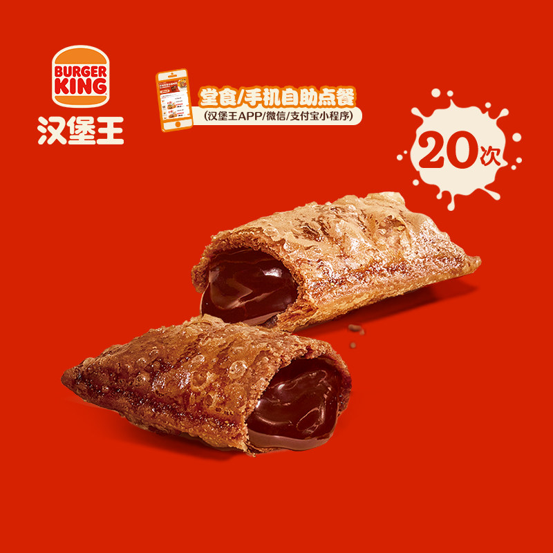 【下拉详情有惊喜】汉堡王 20次酷黑巧心派 多次电子兑换券
