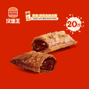汉堡王 20次酷黑巧心派 多次电子兑换券