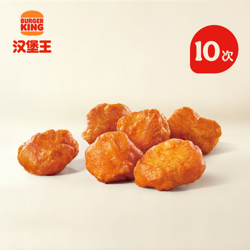汉堡王王道香香鸡10次兑换券天猫65元多次用更划算