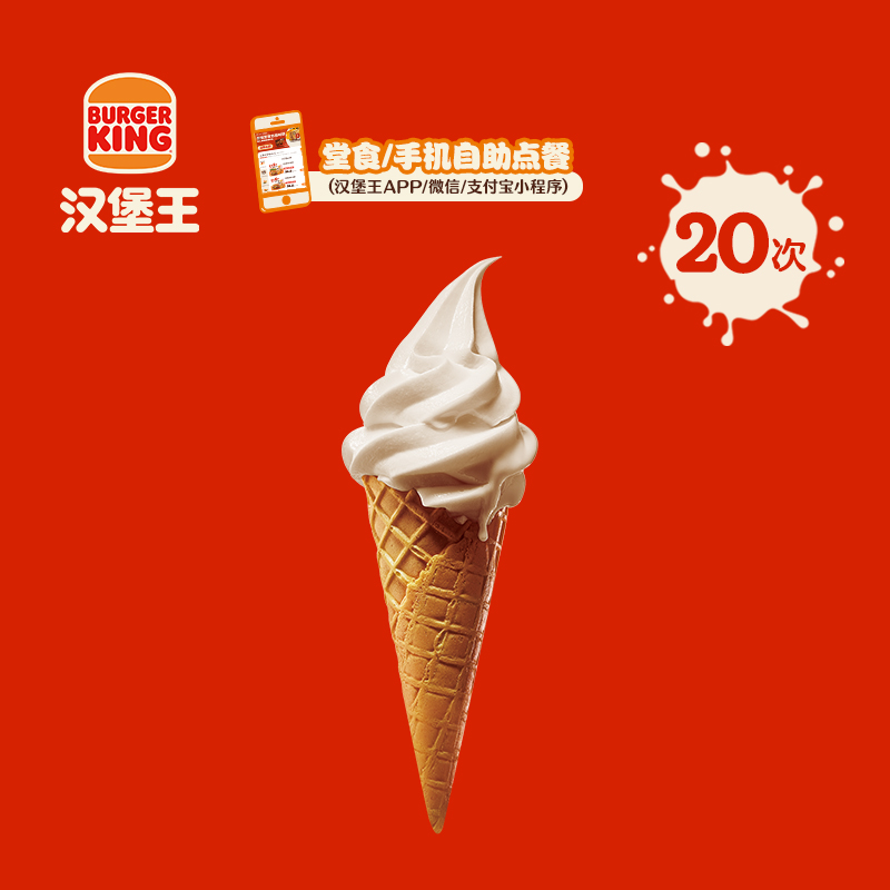 【下拉详情有惊喜】汉堡王 20次北海道风味华夫筒 多次电子兑换券