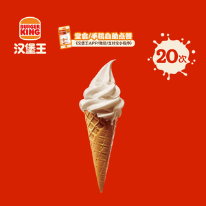 汉堡王 20次北海道风味华夫筒 多次电子兑换券