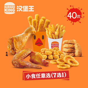 汉堡王 40次小食随心选 多次电子兑换券