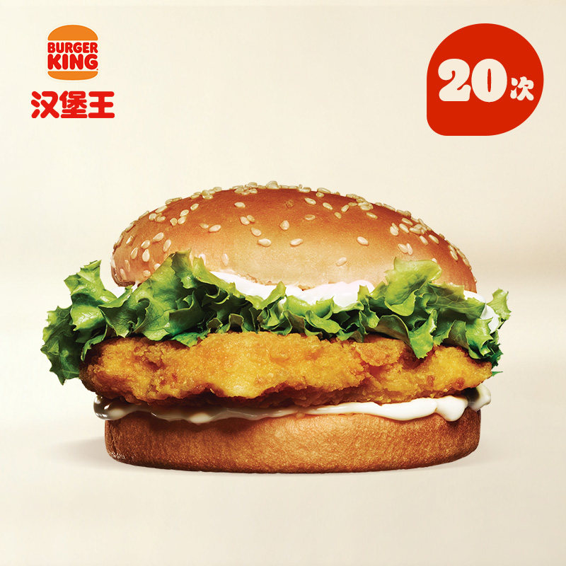 汉堡王20次脆鸡堡电子兑换券136.5元