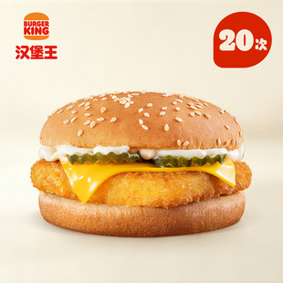 【下拉详情有惊喜】汉堡王 20次香脆鳕鱼堡 多次电子兑换券