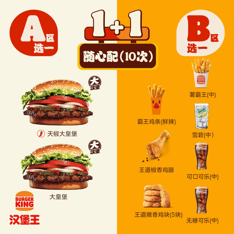 汉堡王10次大皇堡2件随心配电子券319元