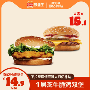 【百亿补贴】汉堡王 芝牛脆鸡双堡 单次电子兑换券
