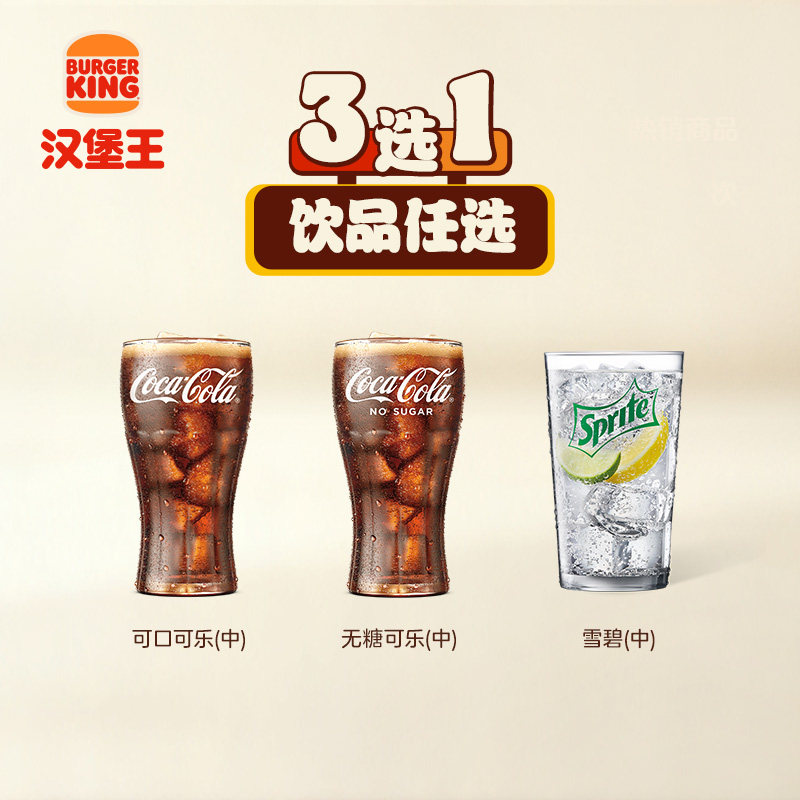 汉堡王 饮品3选1 单次电子兑换券
