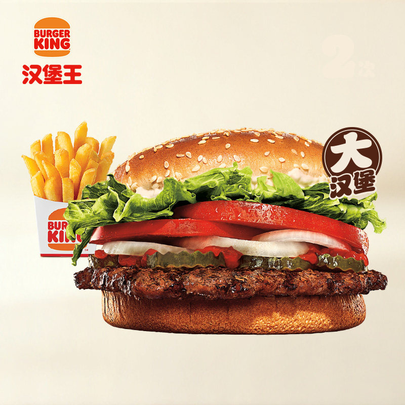 汉堡王大皇堡薯条两件套电子券低至18.9元
