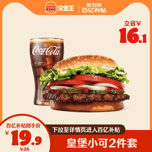 【百亿补贴】汉堡王 皇堡可乐2件套 单次电子兑换券