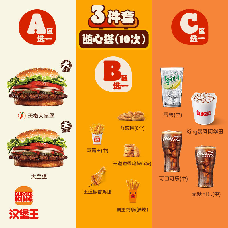 汉堡王大皇堡10次3件随心搭券天猫369元