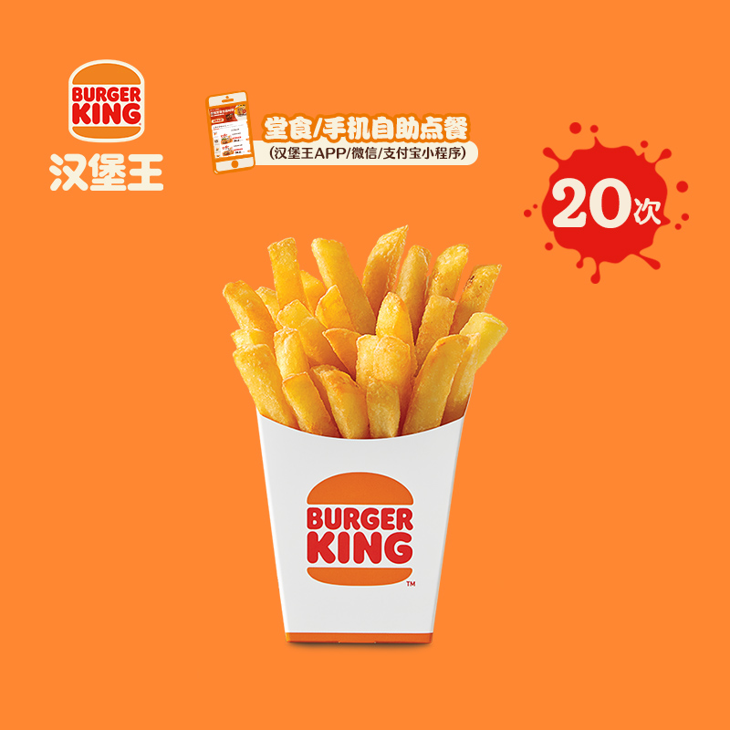 【下拉详情有惊喜】汉堡王 20次中份薯霸王 多次电子兑换券